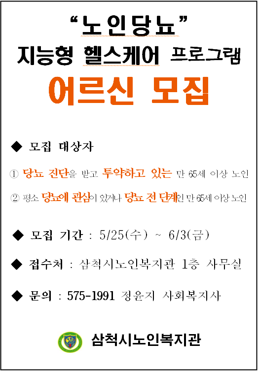 노인당뇨 지능형 헬스케어 안내문.PNG