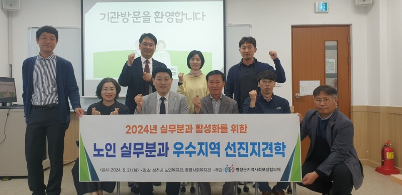 20240521.평창군협의체, 삼척시노인복지관 기관방문.jpg