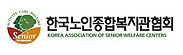 한국노인종합복지관협회